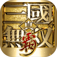 真三国无双霸最新官网版