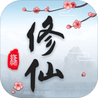 这就是修仙安卓手机版