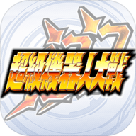 超级机器人大战DD手机apk