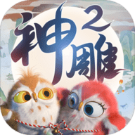 神雕侠侣2安卓手机版