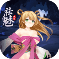 祛魅系列最新版