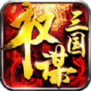 权谋三国手机版