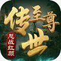 至尊传世怒战红颜高爆版
