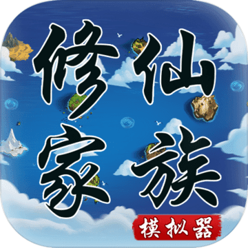 修仙家族模拟器正式版正版