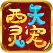 西天灵宠游戏赚钱版