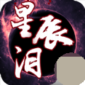 星辰泪