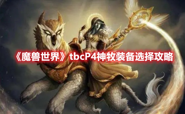 《魔兽世界》tbcP4神牧装备选择攻略