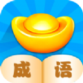 成语小先生游戏红包版v1.0.0