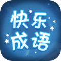 快乐成语游戏红包安卓版