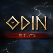 奥丁神叛apk