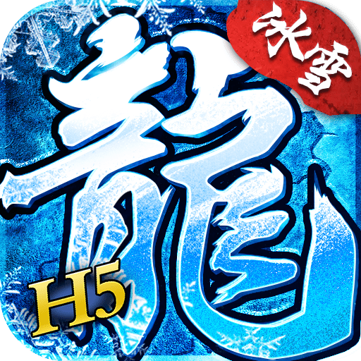 冰雪单职业传奇手游2022手机最新版