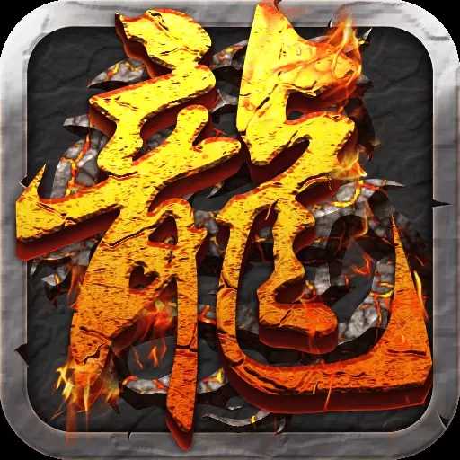 屠龙决战沙城复古
