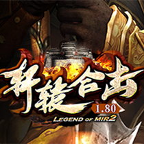 轩辕合击版本传奇