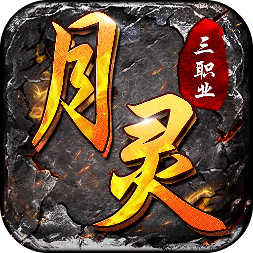 月灵三职业合击