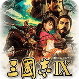 三国志9中文完整版v1.0