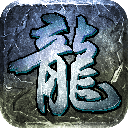 千科暴雪传奇