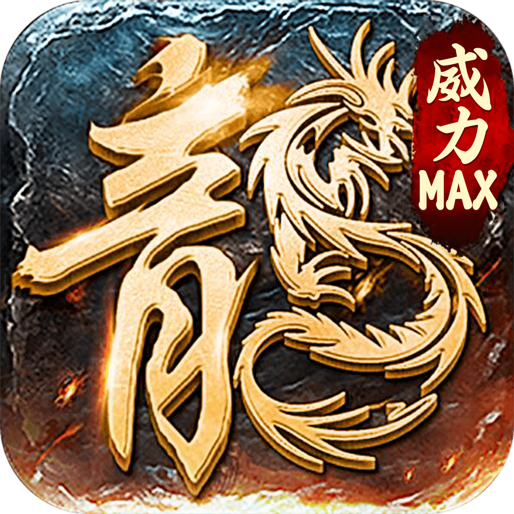 传奇威力加强版最新版
