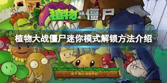 植物大战僵尸迷你模式在第几关 游戏模式解锁方法一览