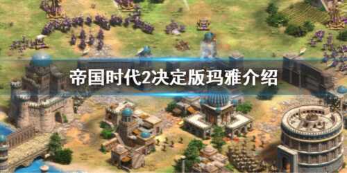 帝国时代2决定版玛雅怎么用 文明强度介绍