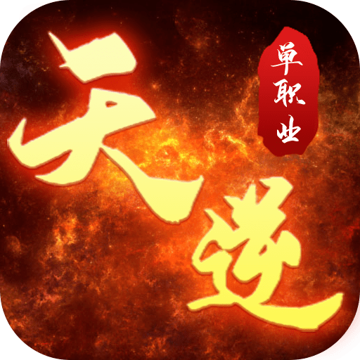 天逆单职业刀刀爆满v