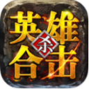 老画面传奇合击手游(公益服)轻变版