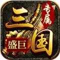 盛巨三国专属