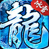 狂暴冰雪复古传奇