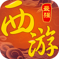 最强西游手游