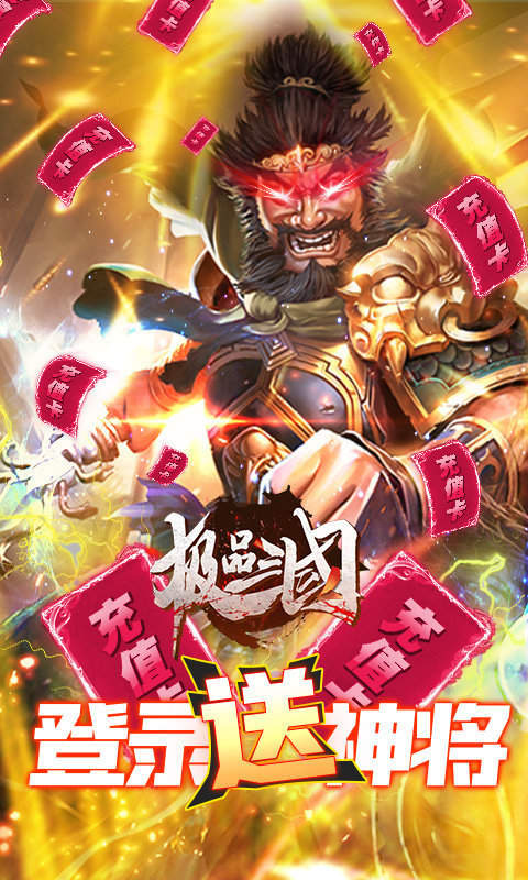 极品三国礼包版
