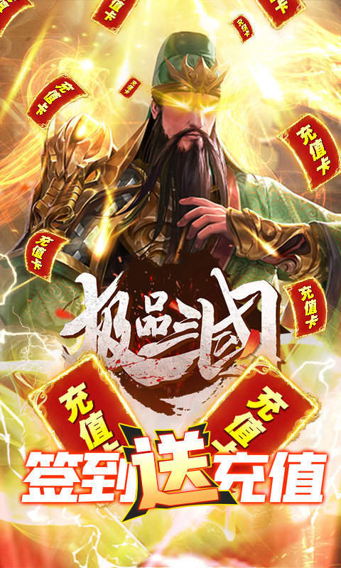 极品三国礼包版