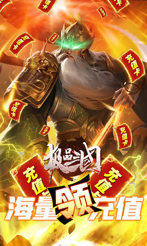 极品三国礼包版