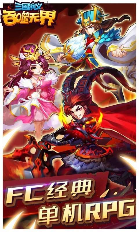 三国演义吞噬无界手游版