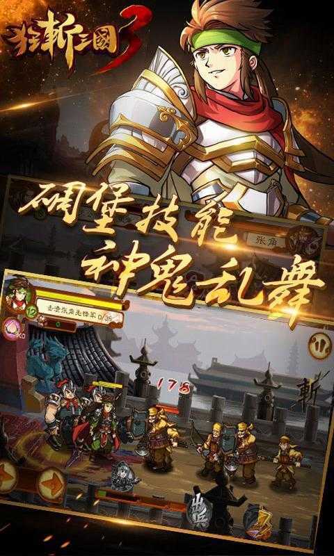 狂斩三国3经典破解版