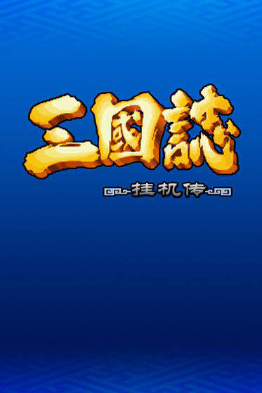 三国志挂机传手游版