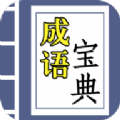 成语宝典赚钱游戏领红包版v3.7.9