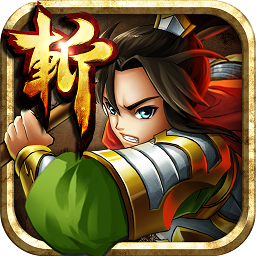 狂斩三国4v4.0