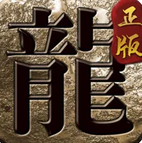 上古神器之屠龙之刃正版