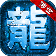蟠龙传世经典版