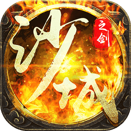 沙城之战online