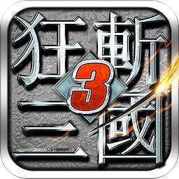 狂斩三国3经典破解版v1.0