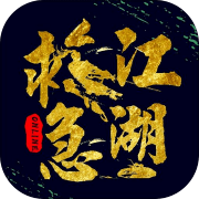 江湖救急