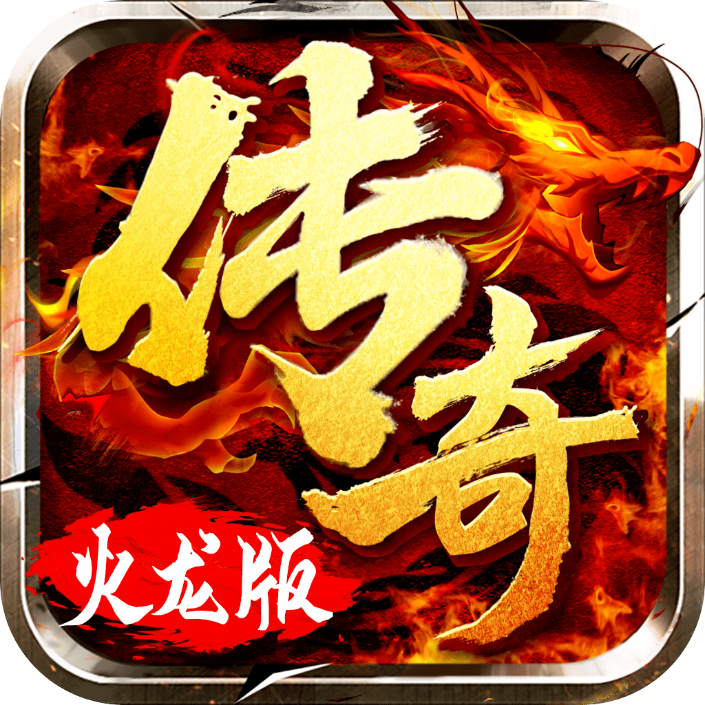 火龙超变手机版