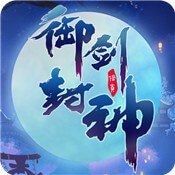 御剑封神2022手机最新版