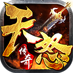 天怒传奇打金版
