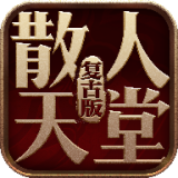 散人天堂复古版