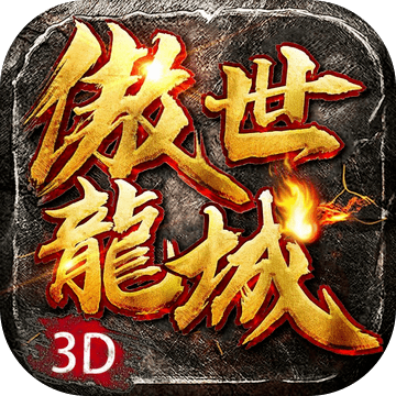 傲世龙城微变版