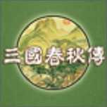 三国春秋传正式版