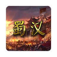蜀汉宏图3v1.0