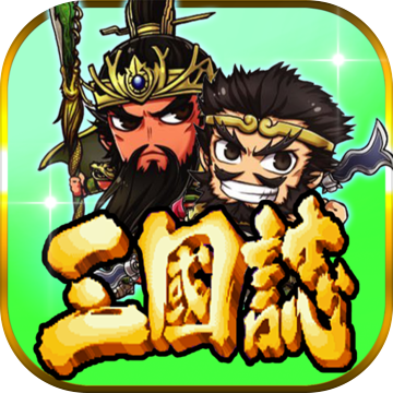 三国志挂机传版v1.0