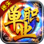 迷失单职业手游变态版